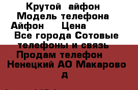 Крутой  айфон › Модель телефона ­ Айфон 7 › Цена ­ 5 000 - Все города Сотовые телефоны и связь » Продам телефон   . Ненецкий АО,Макарово д.